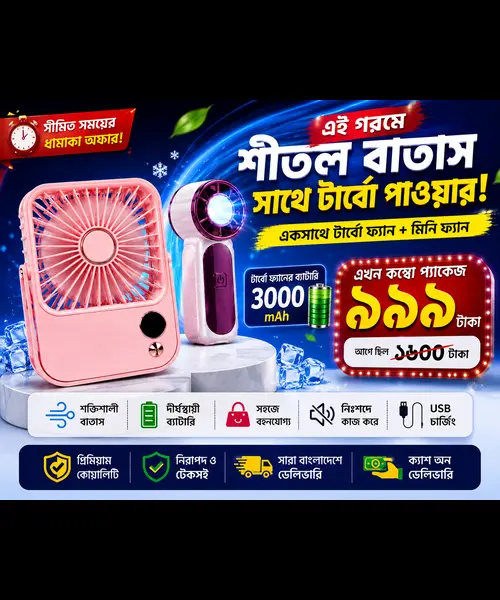 কম্বো: টার্বো ফ্যান + মিনি ফ্যান