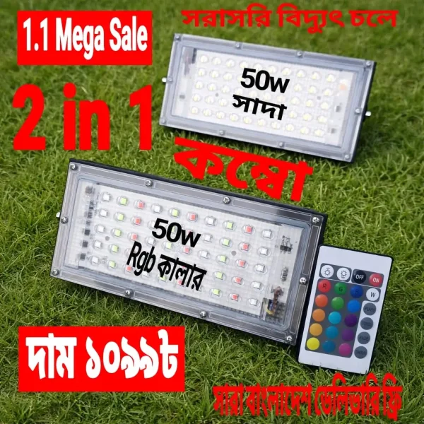 অফার – 2 in 1 লাইট সেট ৫০w সাদা,৫০w rgb light