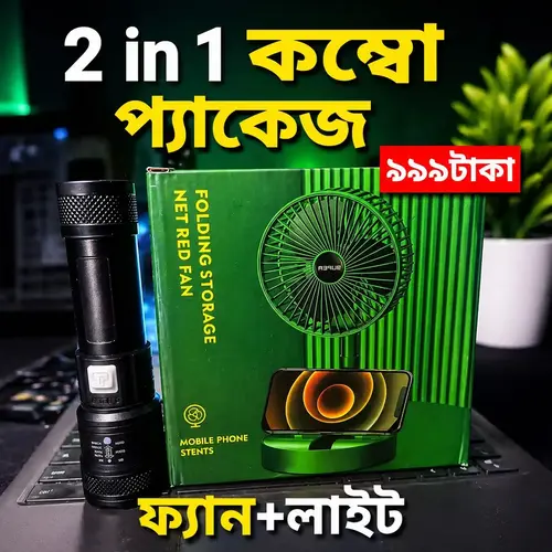 2 in 1 স্মার্ট কেয়ার প্যাকেজ ফ্যান+ফ্যালাস লাইট,
